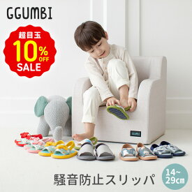 10%OFF 超目玉 SALE！ スリッパ ルームシューズ 防音 騒音対策 子供 大人 可愛い 柄 ストラップ 騒音防止スリッパ GGUMBI スリッパ 洗える 夏 洗濯機 洗える スリッパ 軽い お揃い ペア カップル 室内履き 室内 サンダル ルームシューズ 春夏 かわいい おしゃれ