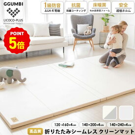 店内全品POINT5倍 ＼「夫が寝たあとに」で紹介／ プレイマット シームレス 抗菌 クリーンマット 120×160 140×200/240 ベビー 厚手 クッションマット ロールマット 子供 フロアーマット 防音 防水 床暖房対応 折りたたみ リビング 保育園 LICOCO-PLUS GGUMBI 三 〇
