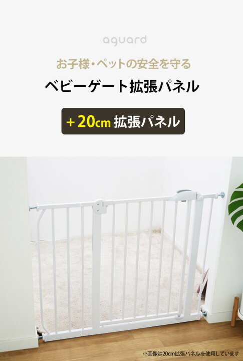 楽天市場】ベビーゲート 拡張パネル 20cm ホワイト アイボリー 