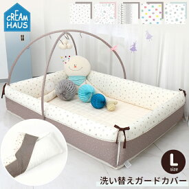 ベビーサークル 洗い替え ガード用カバー バンパーベッド 赤ちゃん プレイマット マット ベビーマット サークルマット クリームハウス クッションマット CREAMHAUS INUAバンパーベッド カバー Lサイズ