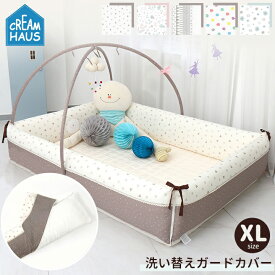 ベビーサークル 洗い替え ガード用カバー バンパーベッド 赤ちゃん プレイマット マット クリームハウス サークルマット 子供部屋 クッションマット CREAMHAUS INUAバンパーベッド カバー XLサイズ