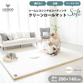 プレイマット クリーンロールマット SOFT 200×140 ベビー 厚手 クッションマット ロールマット 赤ちゃん 子供 キッズ マット フロアーマット 抗菌 ノン ホルムアルデヒド セーフティー 床暖房対応 防水 防音 はいはい 折りたたみ 保育園 幼稚園 GGUMBI グンビ