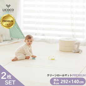 プレイマット クリーンロールマット PREMIUM 2枚セット 292×140 ベビー 厚手 クッションマット ロールマット 赤ちゃん 子供 キッズ マット フロアーマット ノン ホルムアルデヒド セーフティー 防音 はいはい 折りたたみ リビング 保育園 幼稚園 GGUMBI 〇