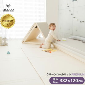 プレイマット クリーンロールマット PREMIUM 382×120 ベビー 厚手 クッションマット ロールマット 赤ちゃん 子供 キッズ マット フロアーマット ノン ホルムアルデヒド セーフティー 防音 防水 床暖房対応 折りたたみ リビング 保育園 GGUMBI