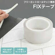 フリーカット ロールマット 専用テープ FIXテープ 床暖対応 耐熱テープ