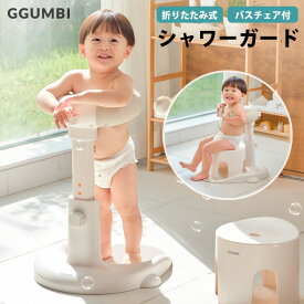 折りたたみ シャワーガード シャワースタンド ワンオペ お風呂 お風呂補助 簡単 つかまり立ち 便利 ベビー用バスチェア 風呂 転倒防止 赤ちゃん 幼児用 乳児用 スタンディングサポート ベビー グッズ 入浴サポート お風呂サポート 補助バス用品 GGUMBI
