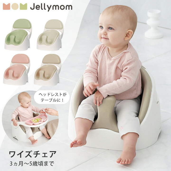 楽天市場 ベビーチェア ローチェア ベビーソファ テーブルチェア 子供 赤ちゃん ブースターシート クッション 男の子 女の子 プレゼント 3ヵ月 4ヵ月 出産祝い Jellymom ワイズチェア 正規品 Cocotte Baby