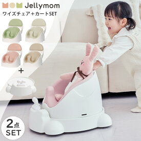 ベビーチェア カート セット おもちゃ 室内 赤ちゃん 子供 キッズ ベビー ギフト プレゼント お祝い Jellymom プレミアムカート チェア用 セット品 Jellymom ワイズチェア カートセット 正規品