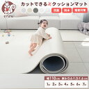 クッションマット フリーカット マット プレイマット ベビー 自分でカットできる フローリング ベビーマット ペットマット ロールマット 幅110cm 100cm〜700cm 厚み0.6cm〜1.6cm フロアマット PVC 防音 キッズ 子供 厚手 防水 床暖対応