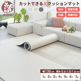 POINT7倍 ＼「24時間テレビ」で紹介／ クッションマット フリーカット マット プレイマット ベビー 自分でカットできる フローリング に 敷く マット ベビーマット ペットマット ロールマット 135cm×100cm~700cm フロアマット PVC 防音 子供 厚手 防水 床暖対応 三