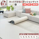 クッションマット フリーカット マット プレイマット ベビー 自分でカットできる フローリング に 敷く マット ベビー…