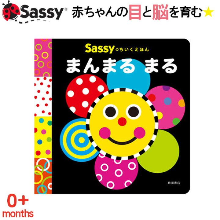 楽天市場 知育絵本 Sassy ちいくえほん まんまるまる 絵本 本 初めての絵本 0歳 1歳 2歳 知育 赤ちゃん ベビー 新生児 誕生日 お祝い 出産祝い ギフト Cocotte Baby