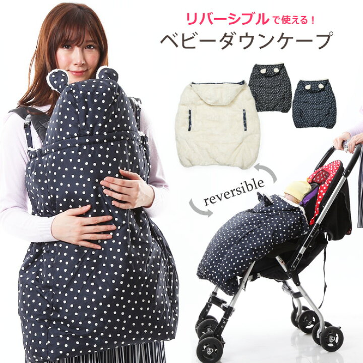 楽天市場】楽天スーパーSALE 25%OFF!抱っこ紐 防寒 ケープ 防寒ケープ ベビーケープ ダウン あったか フットカバー付き マルチプル マルチケープ くま耳付き はっ水 リバーシブル 4way クリップ 手書きドット 秋 冬 出産祝い ギフト 【エルゴ対応】 : Cocotte baby 楽天市場】楽天スーパーSALE 25%OFF!抱っこ紐 防寒 ケープ 防寒ケープ ベビーケープ ダウン あったか フットカバー付き マルチプル マルチケープ くま耳付き はっ水 リバーシブル 4way クリップ 手書きドット 秋 冬 出産祝い ギフト 【エルゴ対応】 : Cocotte baby