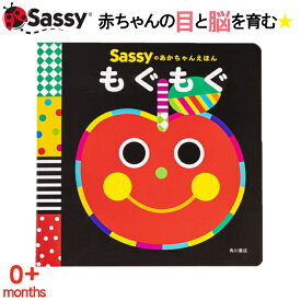 あかちゃん えほん Sassy もぐもぐ スマイル 野菜 果物 絵本 本 初めての絵本 0歳 1歳 2歳 知育 赤ちゃん ベビー 新生児 誕生日 お祝い 出産祝い ギフト