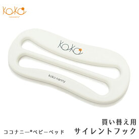 kokonanny ベビーベッド専用 サイレントフック 追加 部品 パーツ 紛失 消耗品 替え