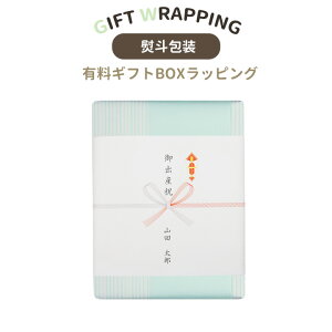 熨斗包装 のし包装 有料ギフトボックスラッピング 出産祝い 100日祝い 誕生日祝い 記念日 プレゼント