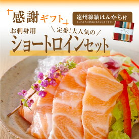 感謝ギフト お刺身・スモークスライス セット 遠州綿紬 はんかち 付き 【送料無料】 タスマニアサーモン スモークサーモン ショートロイン お取り寄せグルメ サーモン 高級 贈り物 誕生日 内祝い お祝い お礼 お返し お中元 敬老の日【楽ギフ_包装】【楽ギフ_のし】【冷凍】