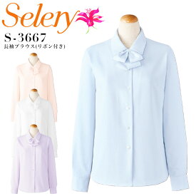 事務服 長袖ブラウス セロリー S-3667 透けにくい ストレッチ シャツ オフィスウェア レディース 制服 ユニフォーム selery 【5-19号】