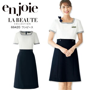 ワンピース 事務服 アンジョア 66420 オフィスウェア ストレッチ 吸汗速乾 レディース 制服 ユニフォーム エステ 美容 医療 クリニック サロン 受付 enjoie ラ・ボーテコレクション 【5-15号】
