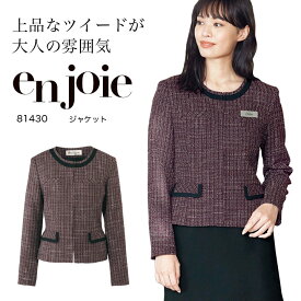 ジャケット 事務服 アンジョア 81430 オフィスウェア レディース 制服 ユニフォーム エステ 美容 医療 ラ・ボーテコレクション enjoie 【5-15号】