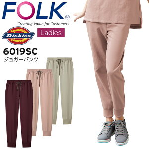 ディッキーズ レディスジョガーパンツ 6019SC 女性用 ズボン ストレッチ 吸水 速乾 医療用白衣 病院 クリニック看護師 医者 医師 リハビリ 介護施設 接骨院 整体 Dickies FOLK