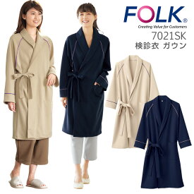 検診衣 ガウン フォーク 7021SK 男女兼用 医療用 病院 クリニック 患者衣 FOLK