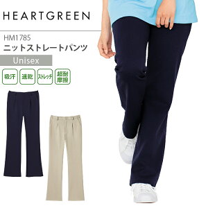 ニットストレートパンツ ハートグリーン HM1785 男女兼用 メンズ レディース ズボン ストレッチ 吸汗 速乾 看護師 訪問看護 介護 福祉 医療 リハビリ 病院 ユニフォーム KARSEE カーシー S-3L