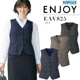 【クーポン配布中！スーパーセール限定】事務服 ベスト カーシー EAV825【秋冬】 オフィス レディース ベスト 制菌 防臭 制服 ユニフォーム ENJOY KARSEE 【5-17号】