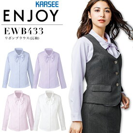 事務服 リボンブラウス（長袖） カーシー EWB433 オールシーズン 速乾 吸汗 透けにくい ストレッチ UVカット オフィスウェア レディース 制服 ユニフォーム ENJOY KARSEE【5-17号】