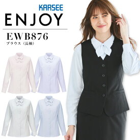 【クーポン配布中！スーパーセール限定】事務服 ブラウス（長袖） カーシー EWB876 オフィス レディース ニット ストレッチ 吸汗 速乾 汚れにくい UVカット 透けにくい 制服 ユニフォーム ENJOY KARSEE 【5-17号】