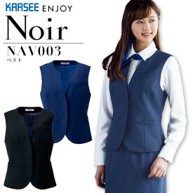 事務服 ベスト カーシー ノアール NAV003 オールシーズン オフィス レディース 制服 上品 受付 おもてなし ユニフォーム ストレッチ ENJOY KARSEE Noir 【5-15号】