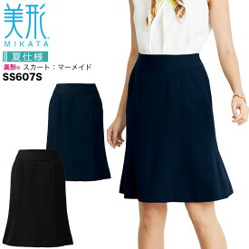 事務服 マーメイドスカート 美形 ミカタ SS607S 夏仕様 ストレッチ 制電 オフィスウェア レディース 制服 ユニフォーム MIKATA 神馬本店【SS-5L】