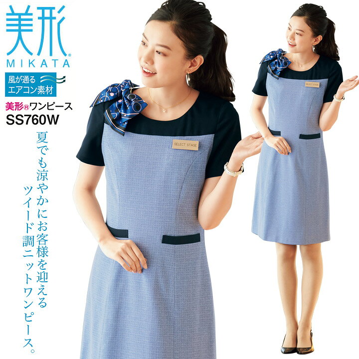 楽天市場 事務服 ワンピース 美形 ミカタ Ss760w 夏仕様 吸汗速乾 防汚ストレッチ 制電 オフィスウェア レディース 制服 ユニフォーム Mikata 神馬本店 5 13号 Coco ユニフォーム