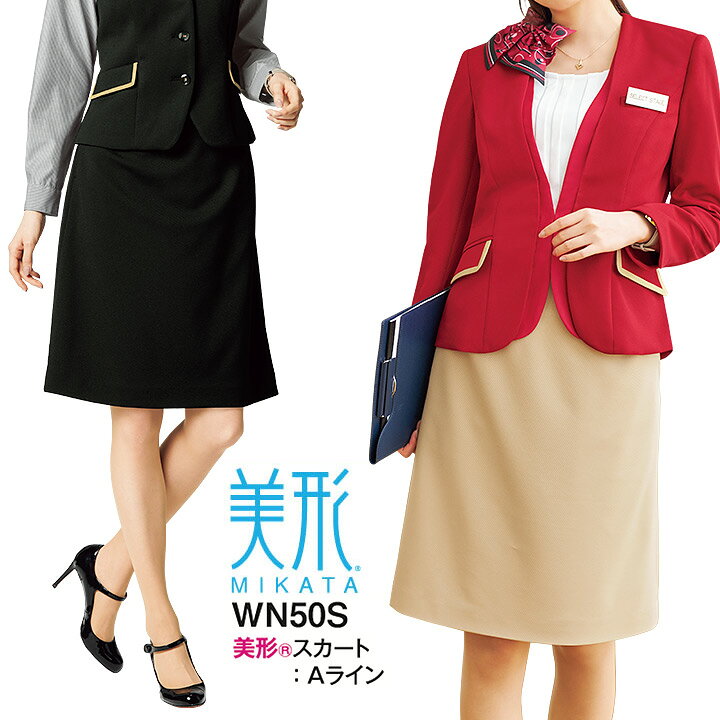 楽天市場】事務服 Aラインスカート 美形 ミカタ WN50S オールシーズン  