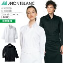 ＼クーポン配布♪スーパーセール限定／コックコート 長袖 男女兼用 6-1021 6-1023 調理コート メンズ レディース 調理衣 厨房 飲食 レストラン カフェ 接客 制服 ユニフォーム 住商モンブラン