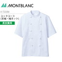 コックコート（半袖・袖ネット） 男女兼用 6-722 調理コート メンズ レディース 白 制電 制菌 調理衣 厨房 飲食 レストラン カフェ 接客 制服 ユニフォーム 住商モンブラン