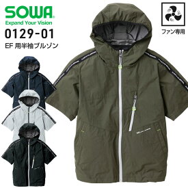 空調服 EF用 半袖ブルゾン 服のみ SOWA 0129-01 ファン専用 春夏 メンズ レディース フード セットアップ可能 スポーティー カジュアル UVカット 遮熱 熱中症対策 涼しい 作業服 作業着 桑和【6L】