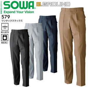 ワンタックスラックス SOWA 579 吸汗 製品洗い 春夏 ズボン パンツ 作業服 作業着 G.GROUND 桑和【130】