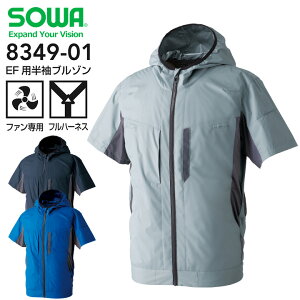 空調服用 半袖ブルゾン 服のみ SOWA 8349-01 ファン専用 熱中症対策 フルハーネス対応 春夏 フード アウトドア スポーツ カジュアル UVカット 軽量 遮熱 涼しい ファン付きウェア対応 ジャケット