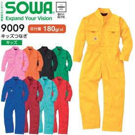 キッズ つなぎ SOWA 9009 イージーケア 春夏 吸汗 子供服 子供用 ダンス 衣装 作業服 作業着 桑和【100-150】