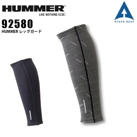 レッグガード HUMMER 92580 ストレッチ 保温 コンプレッション レッグウォーマー 作業服 作業着 ATACK BASE アタックベース