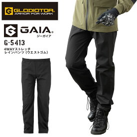 4WAY ストレッチレインパンツ（ウエストゴム） GLADIATOR G-5413 ズボン メンズ レディース 男性用 女性用 反射テープ フード付き 合羽 雨具 レインウェア アウトドア 作業服 作業着 コーコス信岡 co-cos【4L 5L】