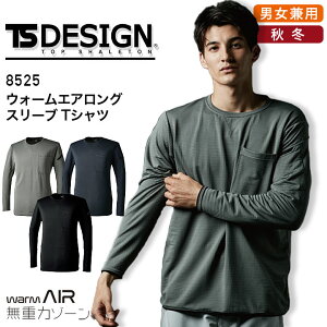 ウォームエア ロングスリーブTシャツ TSデザイン 8525 男女兼用 メンズ レディース 長袖 秋冬 ストレッチ 軽量 保温性 裏起毛 作業服 作業着 藤和【5L-6L】