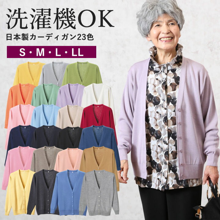 楽天市場】【洗える日本製】 カーディガン 23色 シニアファッション 70  
