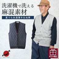 【父の日お届け指定 無料ラッピング】日本製 麻混 前開き ダイヤ柄 ニット ベスト シニアファッション メ…