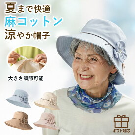 【麻混 日よけ帽】おばあちゃん 帽子 夏 花モチーフ ハット 春夏 シニアファッション 70代 80代 60代 ファッション 春 夏 ハイミセス 婦人服 レディース 服 お年寄り 高齢者 誕生日 プレゼント ギフト 熱中症対策 夏 涼しい 老人 実用的 おしゃれ 室内
