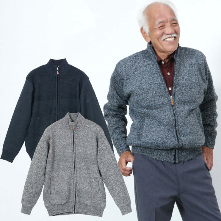 楽天市場 シニアファッション メンズ 80代 70代 60代 90代 秋冬 ケーブル編み 裏フリース ニットジャケット おじいちゃん 服 プレゼント 紳士服 男性 祖父 高齢者 お年寄り 老人 暖か あったか 防寒 ギフト 実用的 ココわく シニアファッション