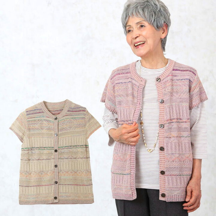 楽天市場 地模様ミックスカラーニットベスト シニアファッション レディース 70代 80代 春夏 高齢者 服 おばあちゃん 誕生日 ミセス 女性 婦人 チョッキ おしゃれ ココわく シニアファッション