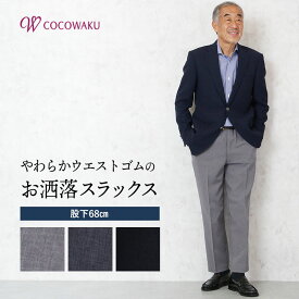 楽天市場 70代 ファッション スタイル パンツ スラックス ズボン パンツ メンズファッション の通販