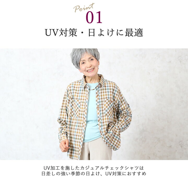 Uvカットチェック柄カジュアルシャツ シニアファッション 80代 70代 レディース 上品 おしゃれ おばあちゃん 服 母の日 プレゼント ギフト 入園入学祝い